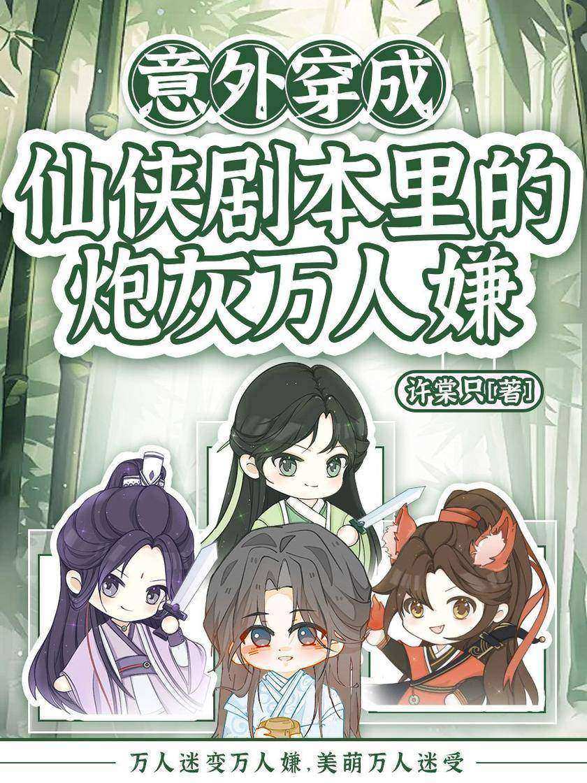 意外穿成仙侠剧本里的炮灰万人嫌