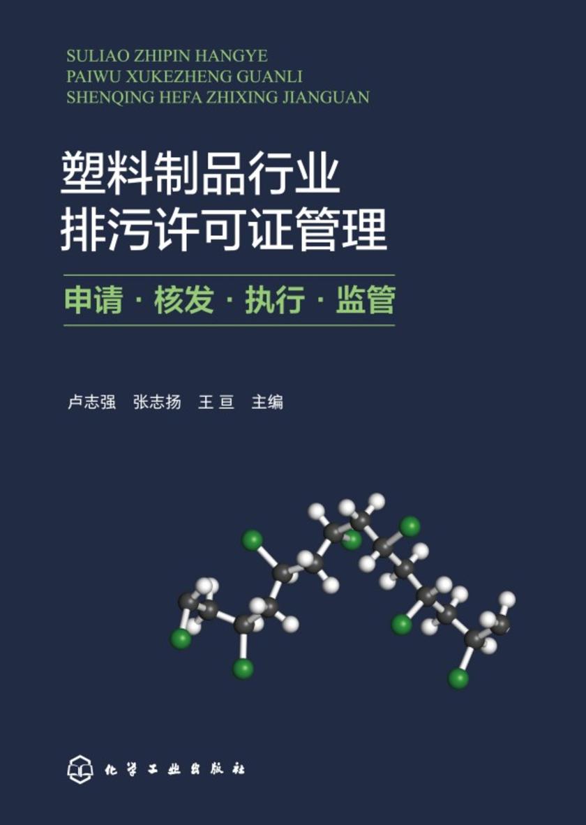 塑料制品行业排污*管理:申请·核发·执行·监管