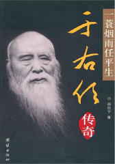 一蓑烟雨任平生——于右任传奇