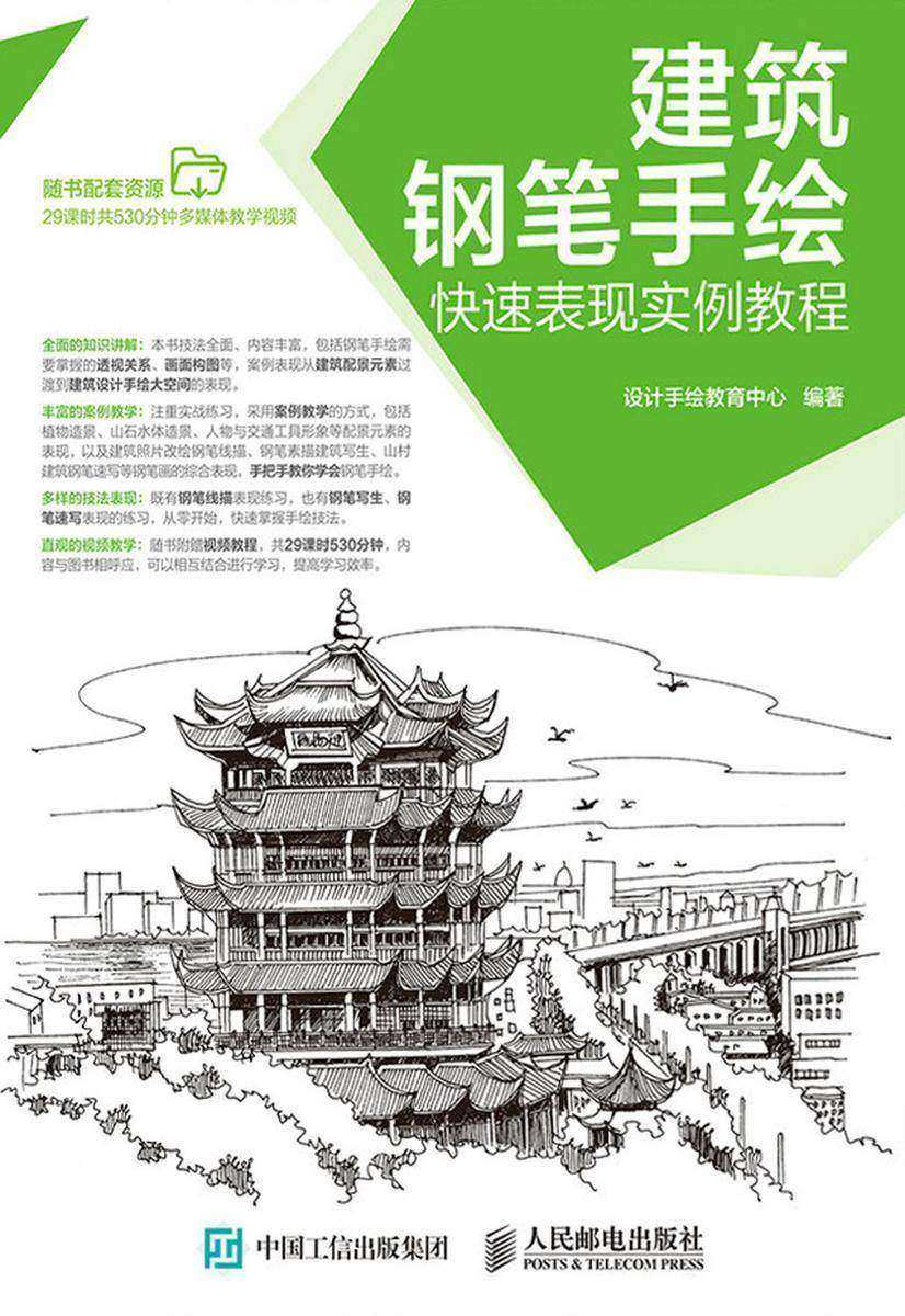 建筑钢笔手绘快速表现实例教程