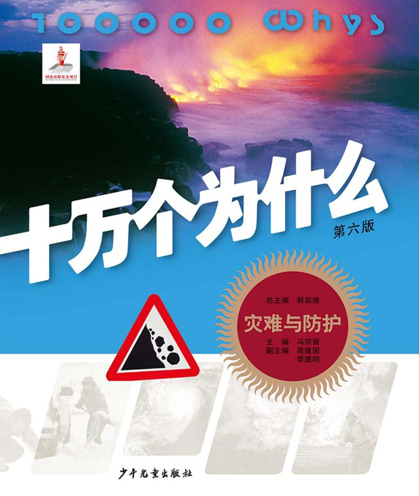 十万个为什么(第六版)-灾难与防护
