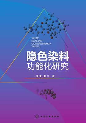 隐色染料功能化研究