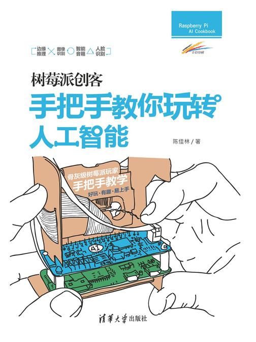 树莓派创客：手把手教你玩转人工智能