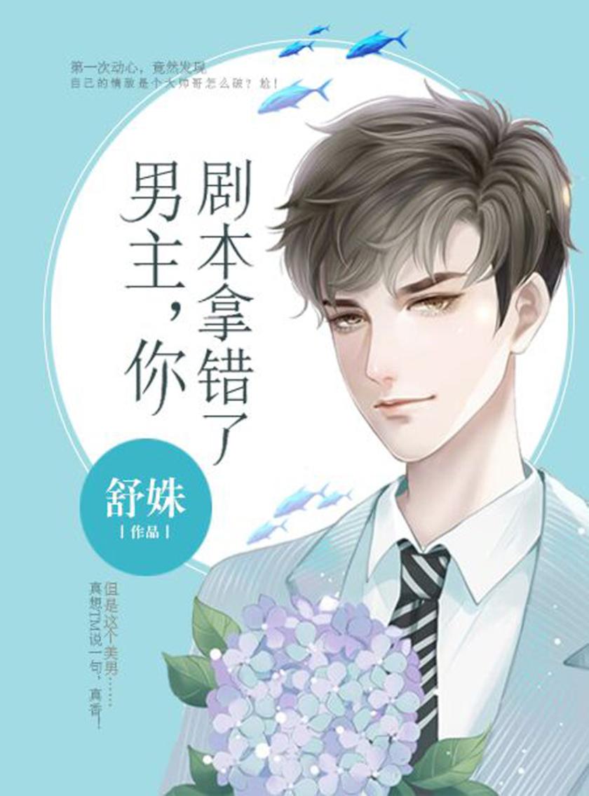 男主,你拿错剧本了