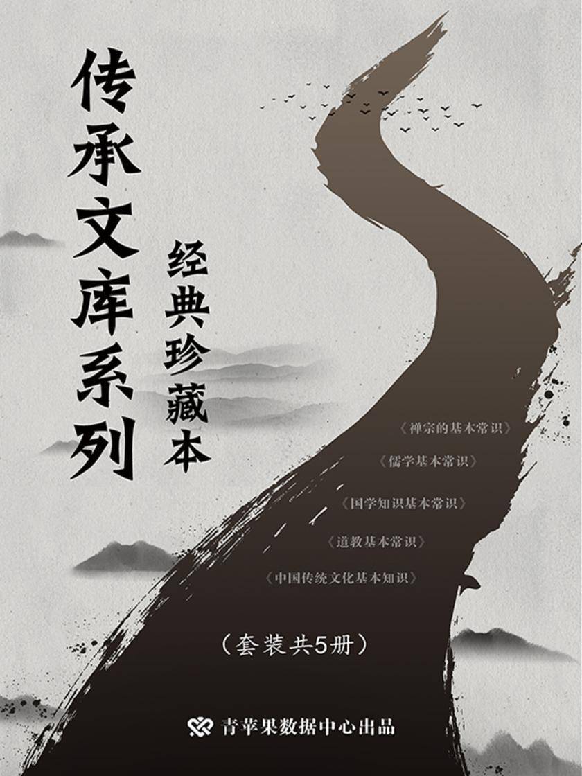 传承文库系列·经典珍藏本(套装共5册)
