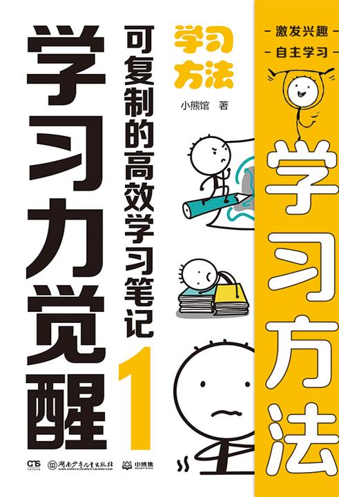 学习力觉醒:可复制的高效学习笔记.1,学习方法