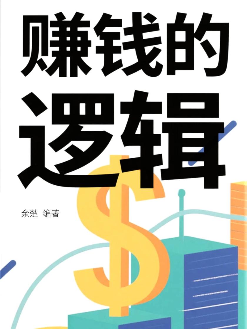 赚钱的逻辑