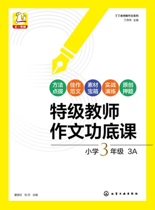 丁丁老师教作文系列--*教师作文功底课小学3年级