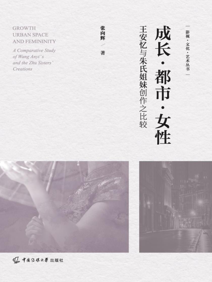成长·都市·女性——王安忆与朱氏姐妹创作之比较