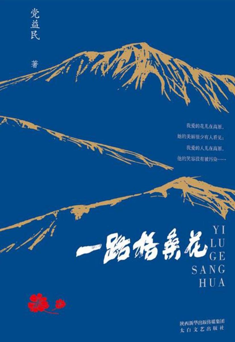 一路格桑花