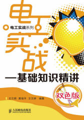 电工实战-基础知识精讲(试读本)