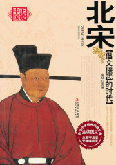 倡文偃武的时代——北宋(试读本)