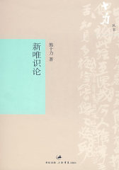 新唯识论(试读本)