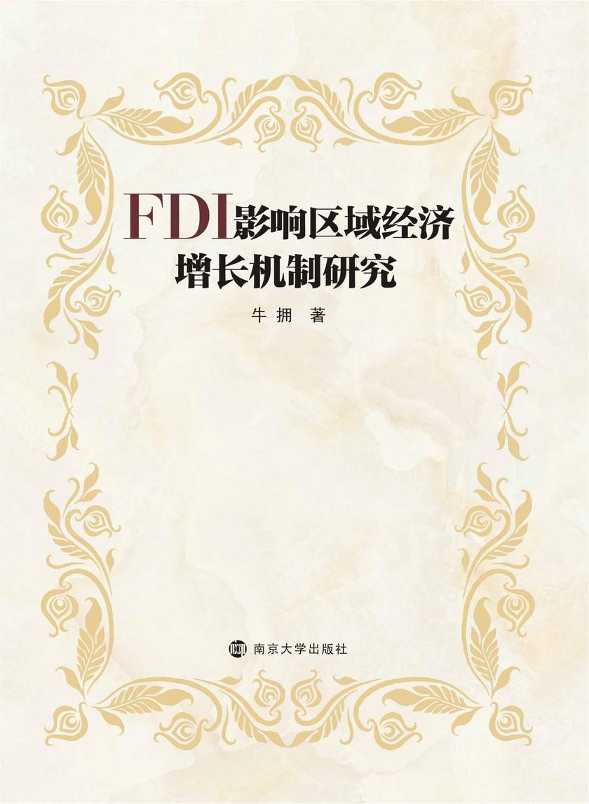 FDI影响区域经济增长机制研究