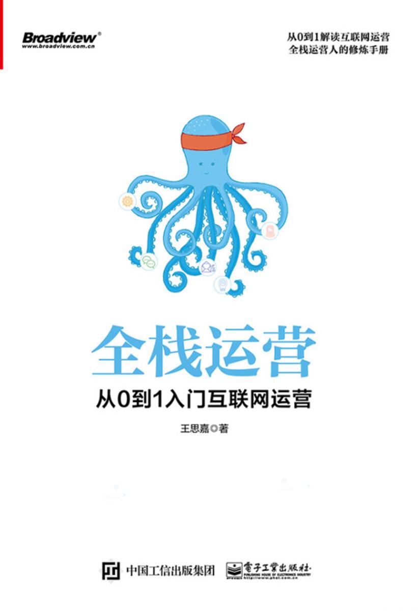 全栈运营:从0到1入门互联网运营