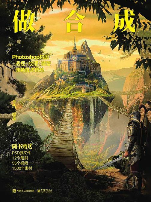 做合成 Photoshop构图+透视+纹理+造型+调色技术修炼