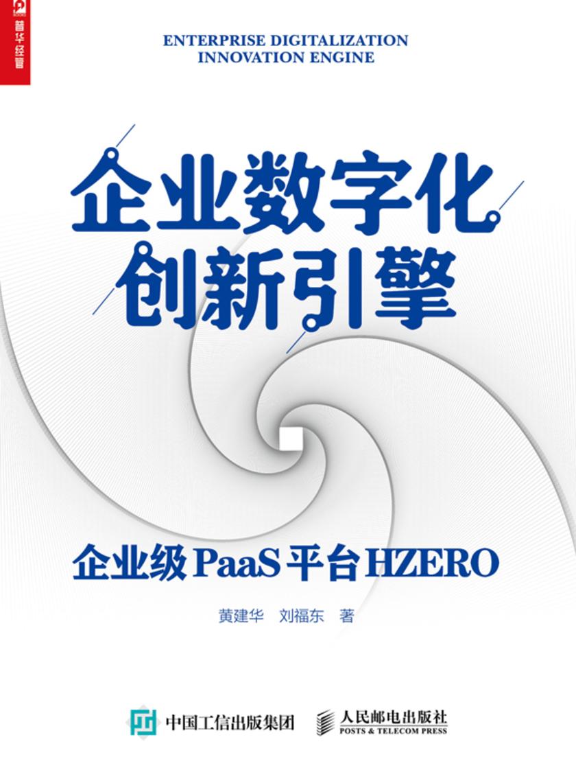 企业数字化创新引擎——企业级PaaS平台HZERO