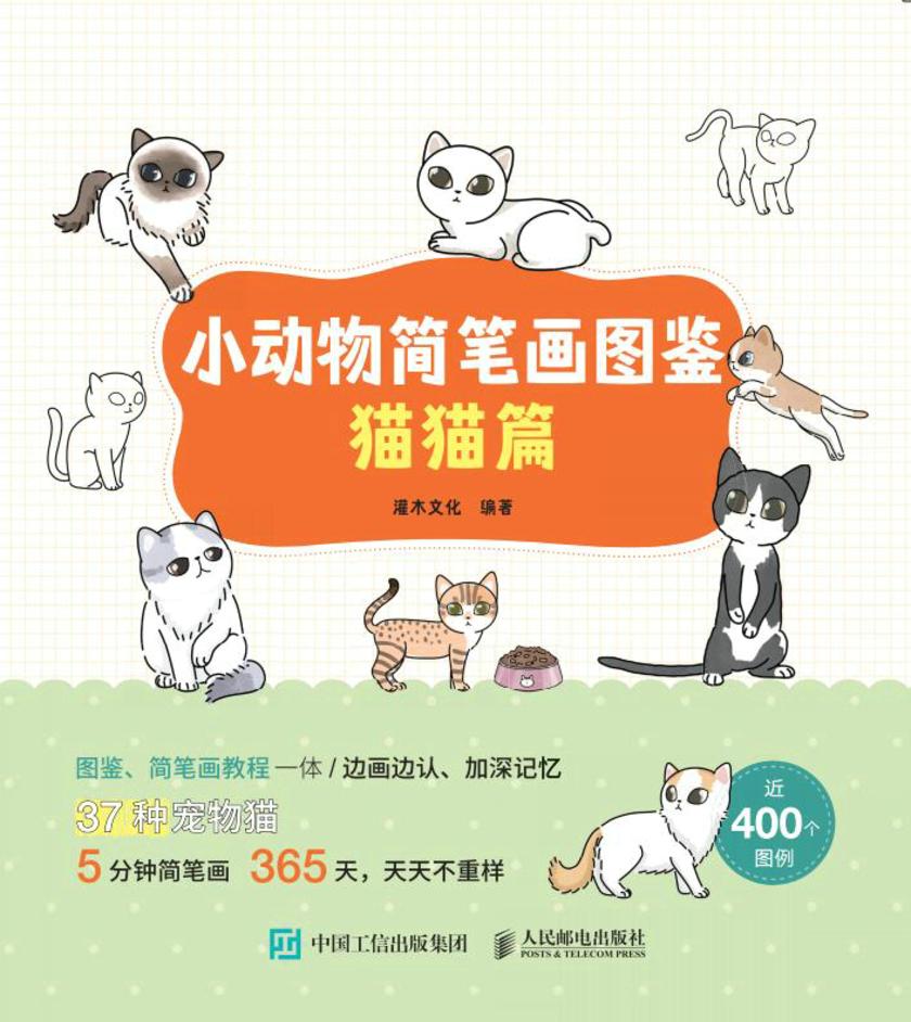 小动物简笔画图鉴:猫猫篇