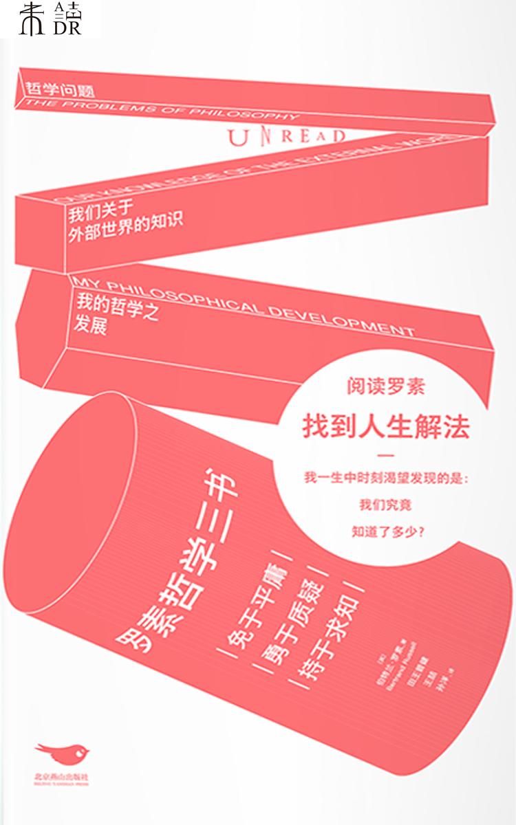 罗素哲学三书
