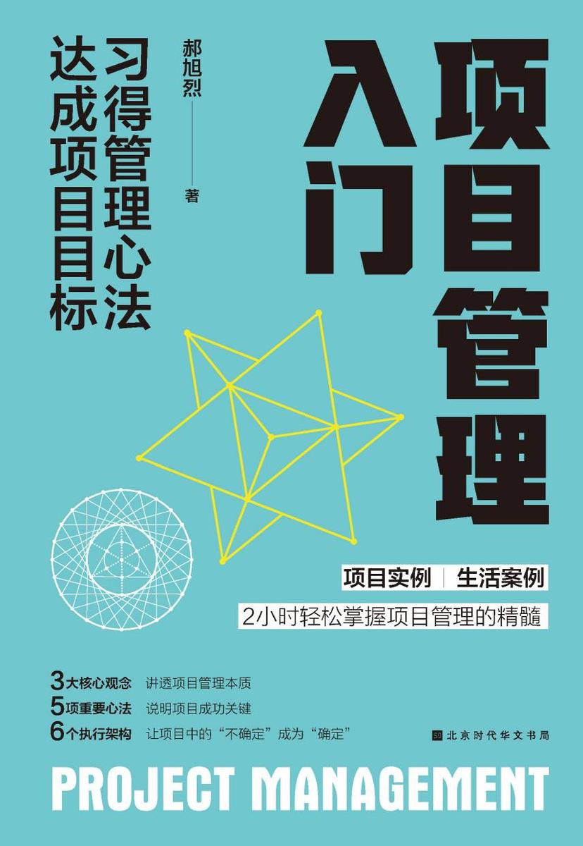 项目管理入门:习得管理心法 达成项目目标