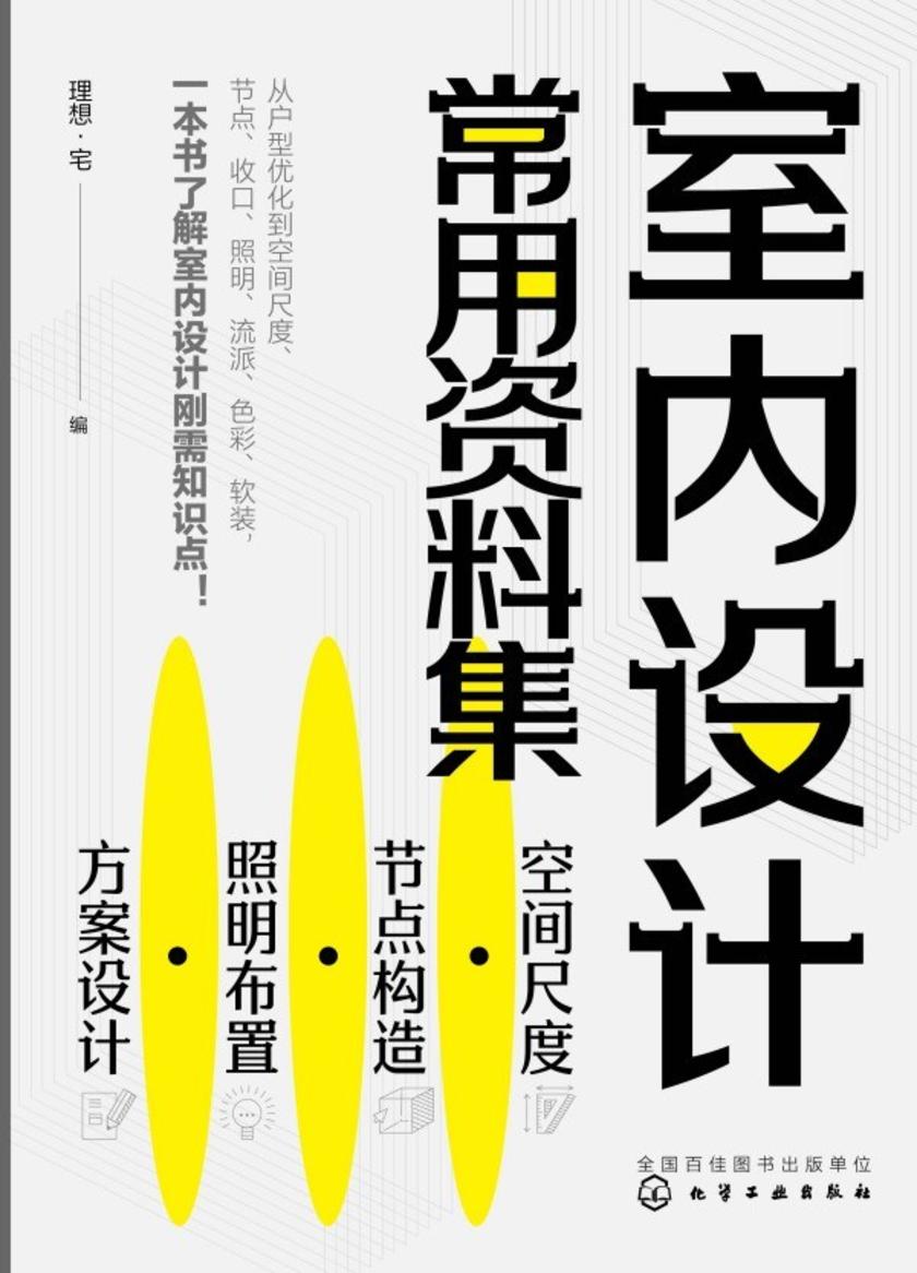 室内设计常用资料集:空间尺度·节点构造·照明布置·方案设计