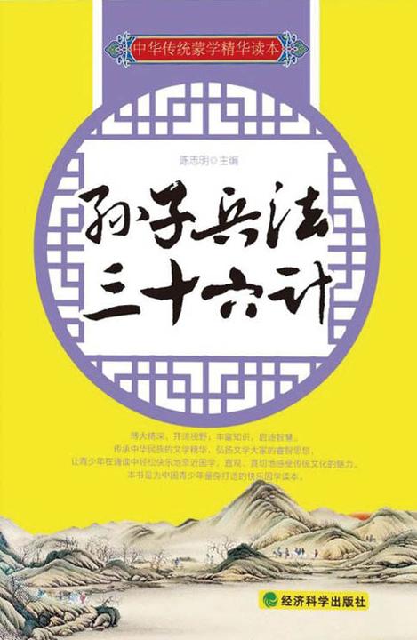 孙子兵法·三十六计(中华传统蒙学精华读本)