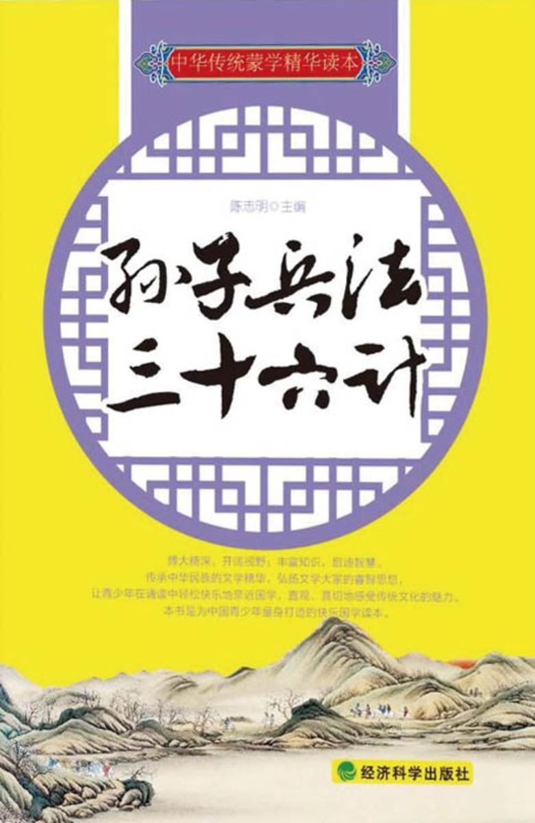 孙子兵法·三十六计(中华传统蒙学精华读本)