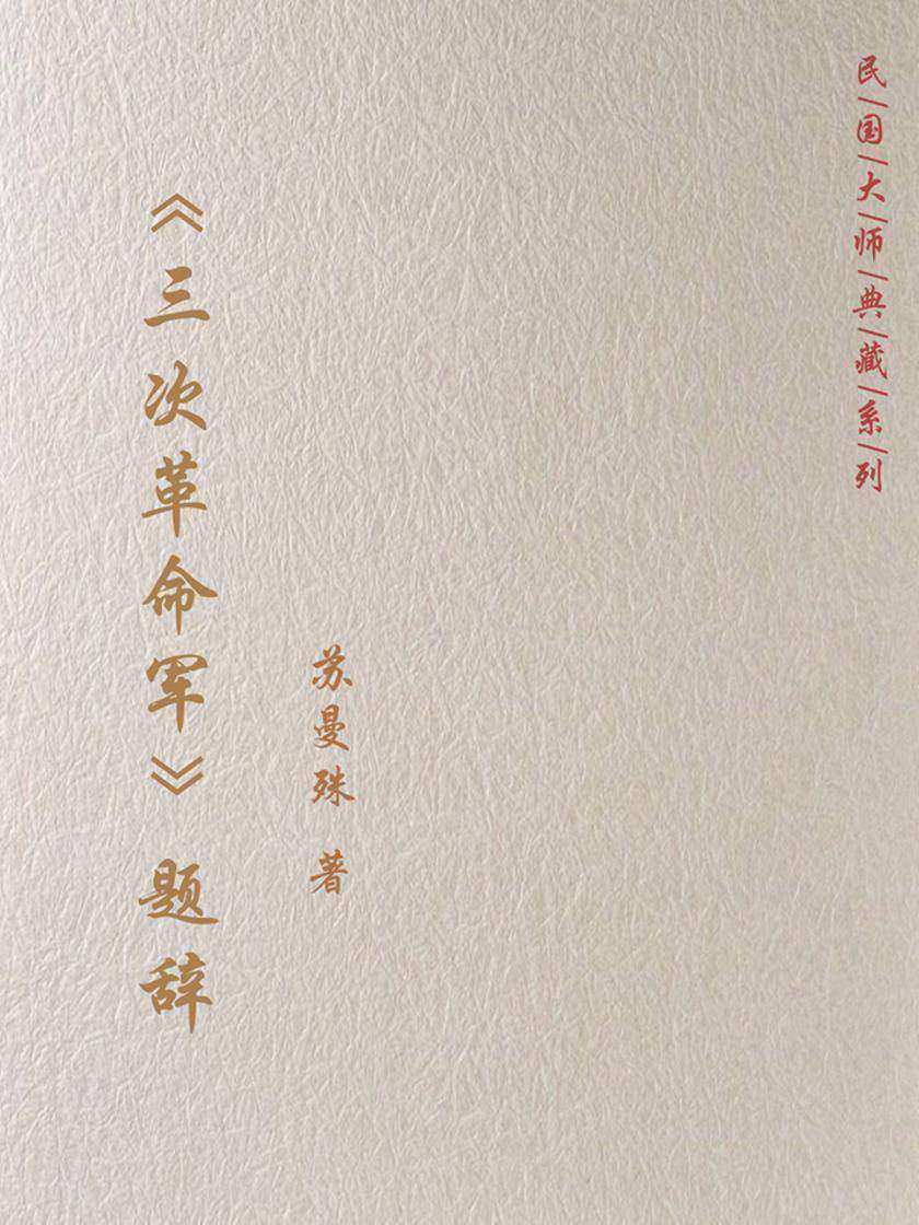 《三次革命军》题辞