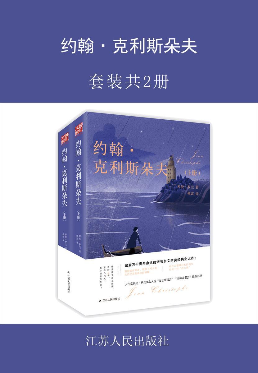 约翰·克利斯朵夫(全两册)(诺贝尔文学奖 傅雷经典译本)