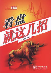 iLike财富 看盘就这几招(试读本)