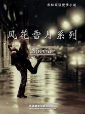 禾林双语爱情小说(风花雪月系列)