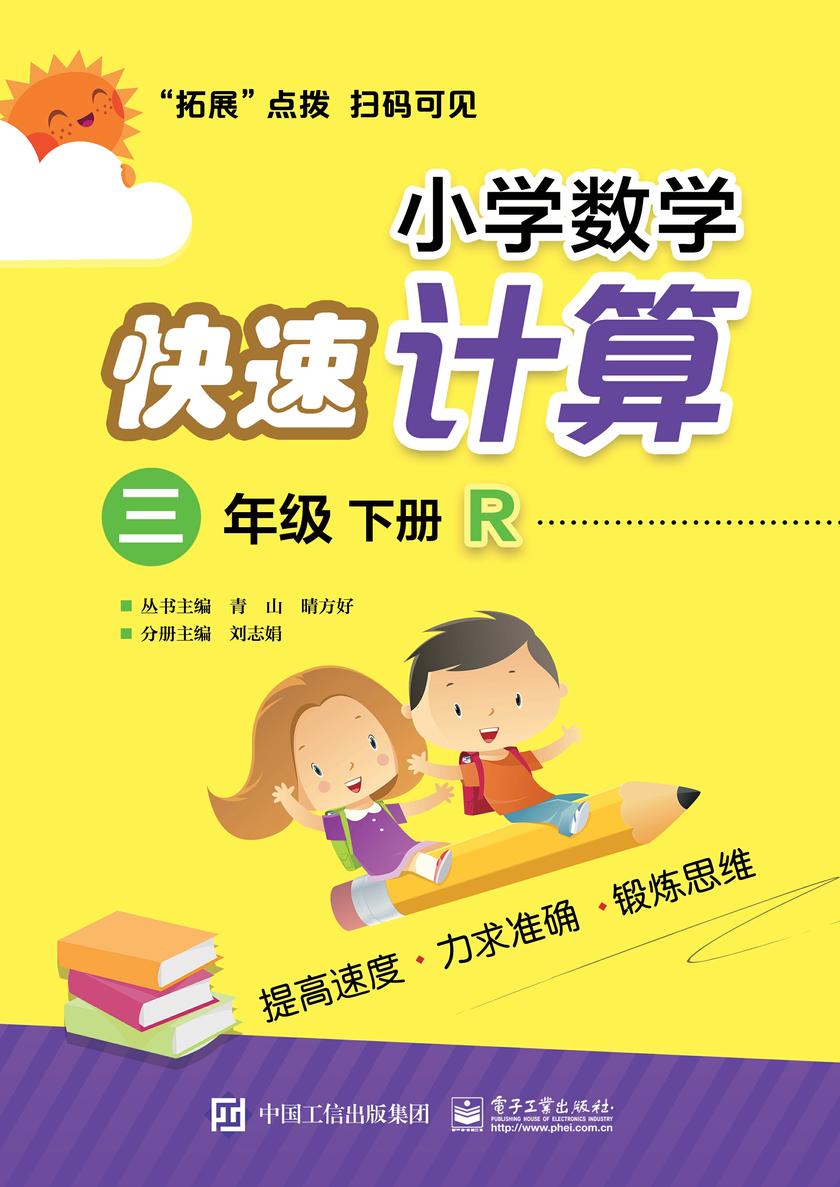 小学数学快速计算 三年级 下册 R