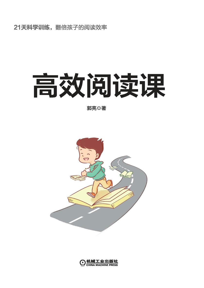 给孩子的8堂高效阅读课