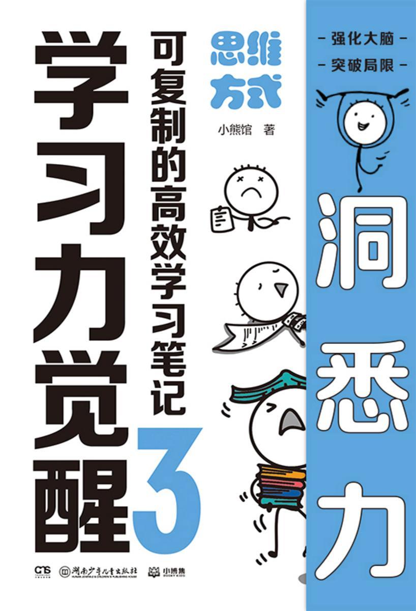 学习力觉醒:可复制的高效学习笔记.3,思维方式