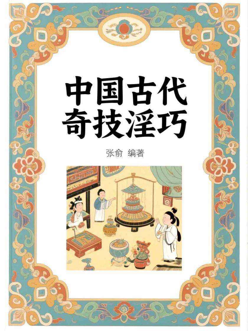 中国古代奇技淫巧