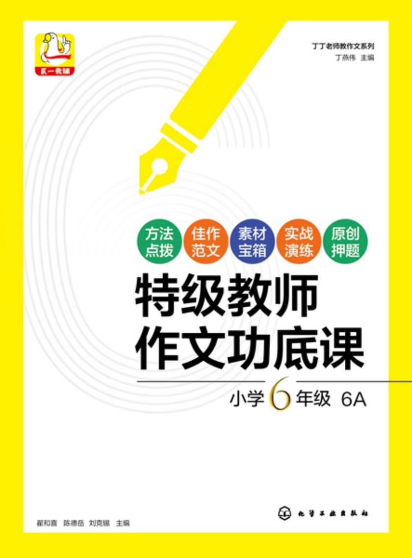 丁丁老师教作文系列--*教师作文功底课小学6年级