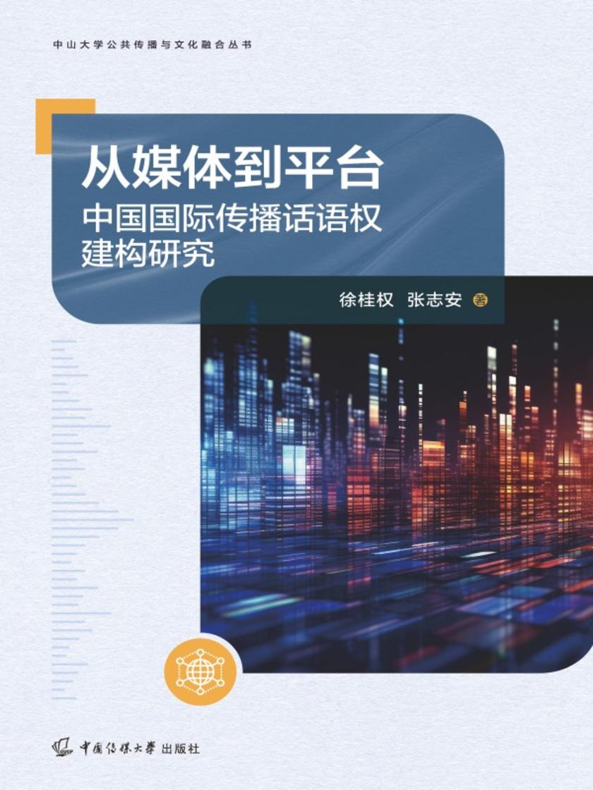 从媒体到平台:中国国际传播话语权建构研究