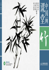 中国画课堂-竹(试读本)