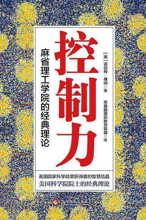 控制力：麻省理工学院的经典理论