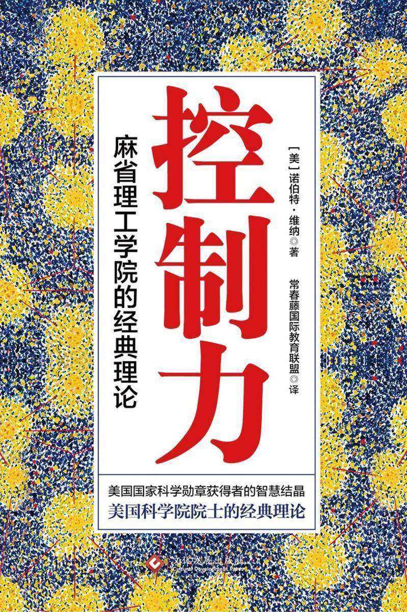 控制力：麻省理工学院的经典理论