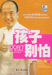 孩子别怕(试读本)
