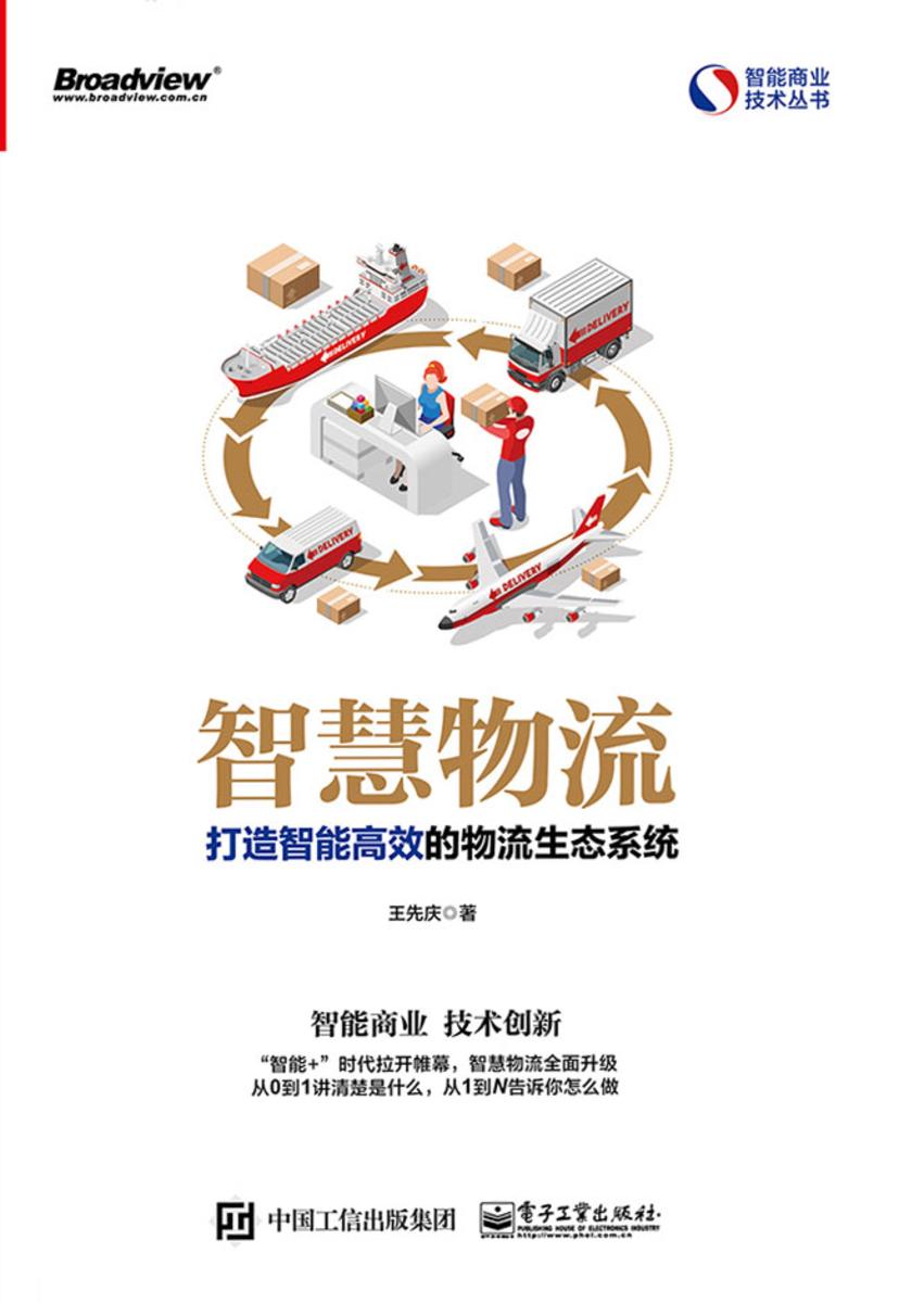 智慧物流:打造智能高效的物流生态系统