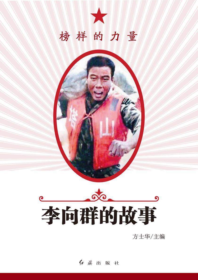 李向群的故事