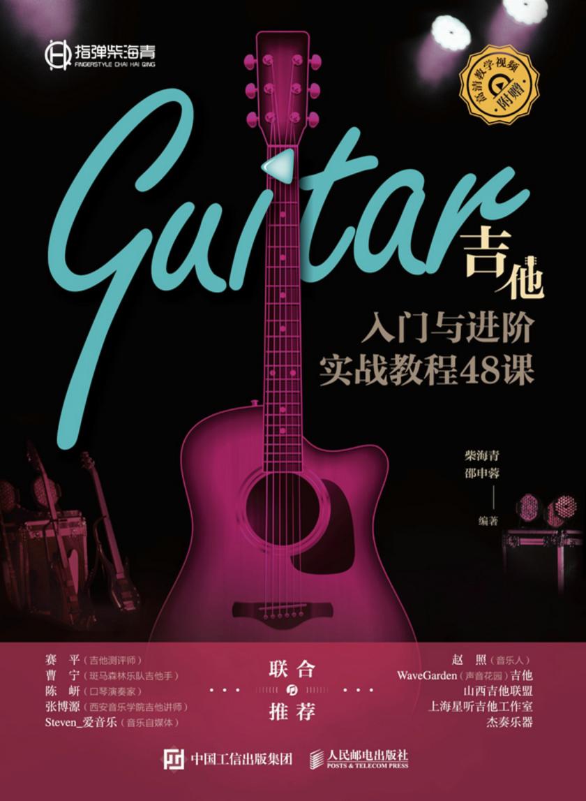 吉他入门与进阶实战教程48课
