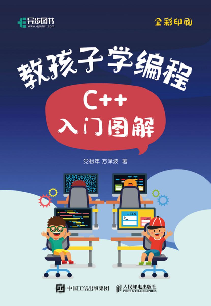 教孩子学编程 C++入门图解