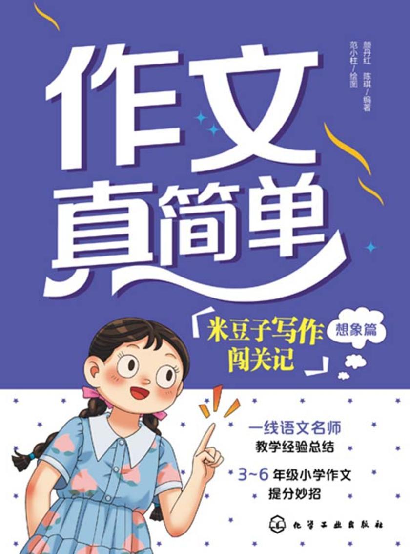 作文真简单:米豆子写作闯关记(想象篇)