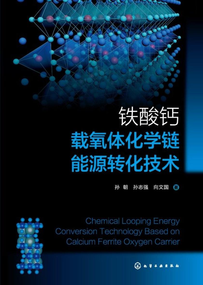 铁酸钙载氧体化学链能源转化技术