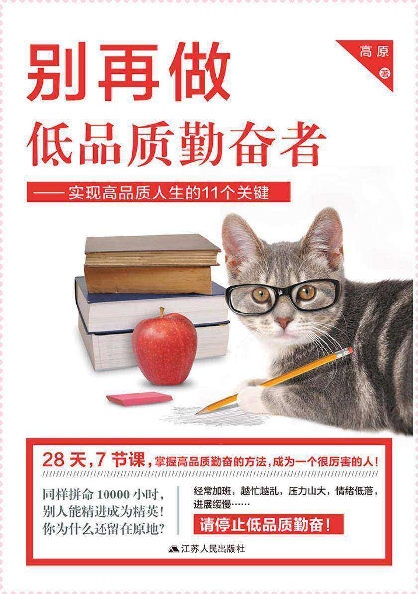 别再做低品质勤奋者：实现高品质人生的11个关键