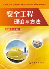 安全工程理论与方法