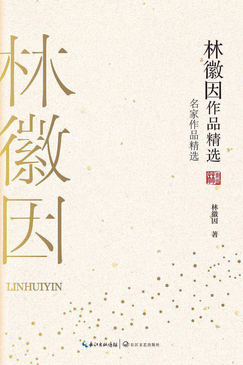 林徽因作品精选(名家作品精选,她的文字别致灵动,俏皮清新,一本书窥见这位奇女子的生活经历,勾勒出一个时代的风貌)